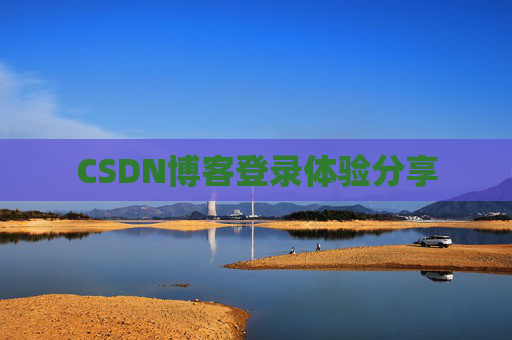 CSDN博客登录体验分享